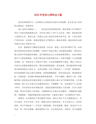 20XX年党训心得体会6篇 