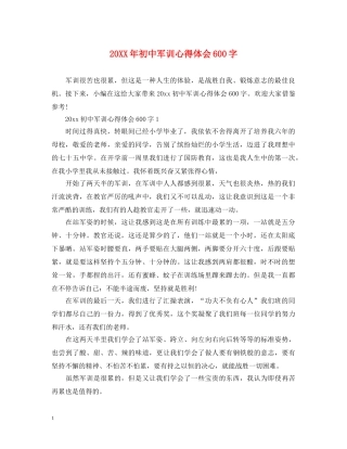 20XX年初中军训心得体会600字 (000001)