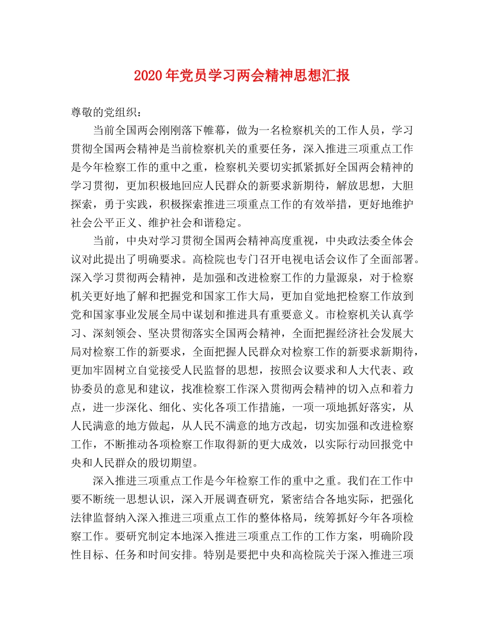 2024年党员学习两会精神思想汇报 _第1页