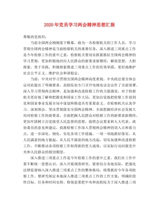 2024年党员学习两会精神思想汇报 