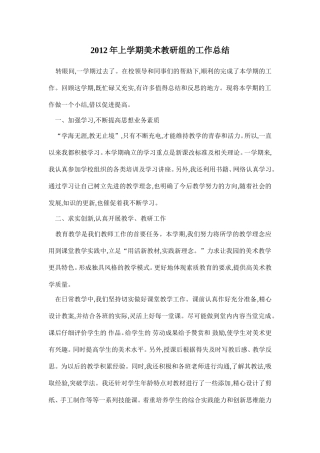 2012年上学期美术教研组的工作总结