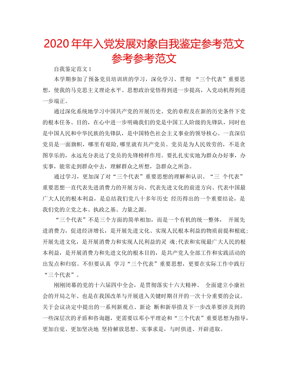 2024年年入党发展对象自我鉴定参考范文参考参考范文 _第1页
