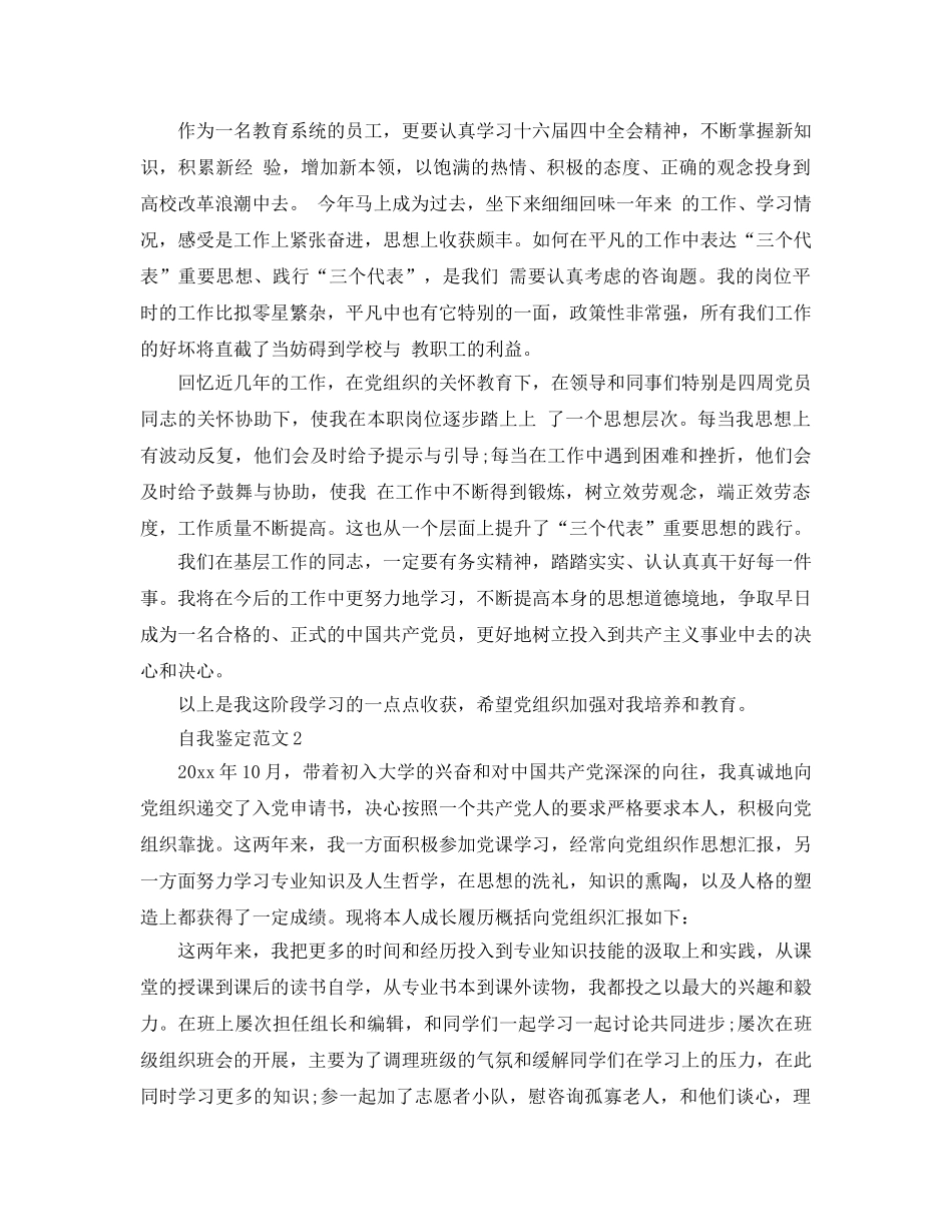 2024年年入党发展对象自我鉴定参考范文参考参考范文 _第2页