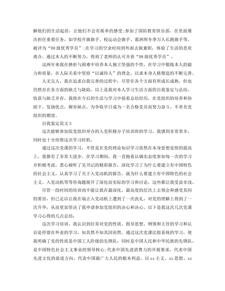 2024年年入党发展对象自我鉴定参考范文参考参考范文 _第3页