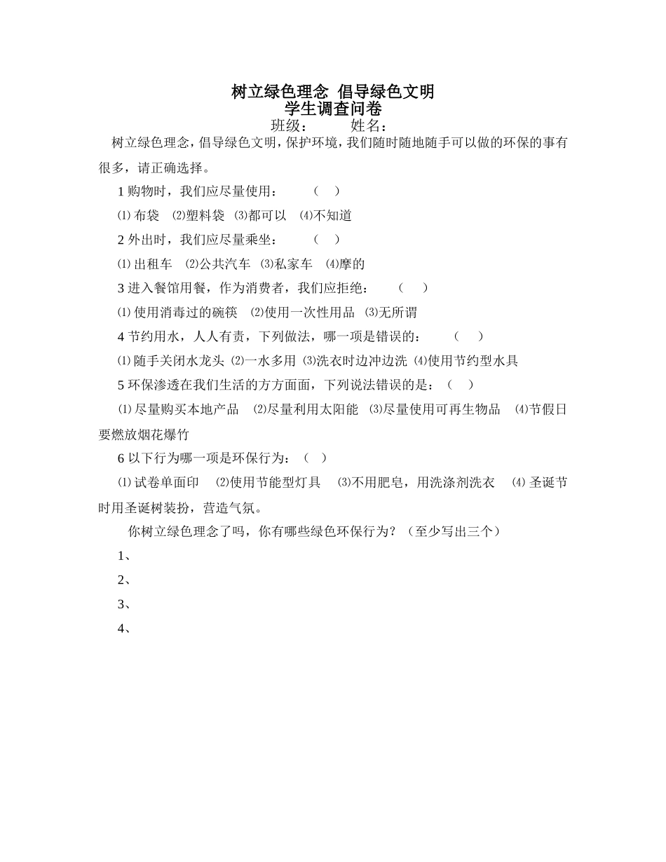“树立绿色理念倡导绿色文明”学生调查问卷_第1页
