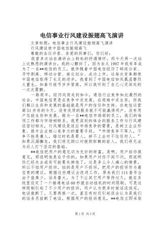 电信事业行风建设振翅高飞演讲稿
