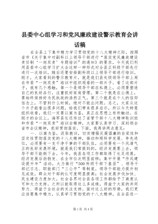 县委中心组学习和党风廉政建设警示教育会讲话发言稿