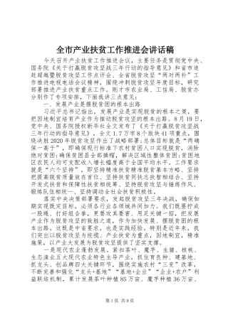 全市产业扶贫工作推进会的讲话发言稿