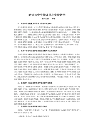 略谈初中f生物课外小实验教学(1)