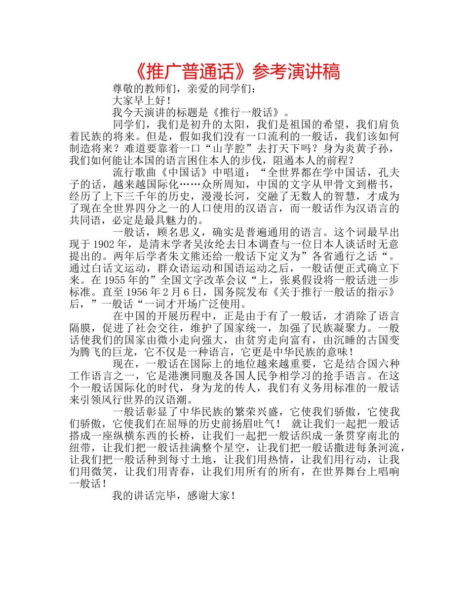 《推广普通话》参考演讲稿 _第1页