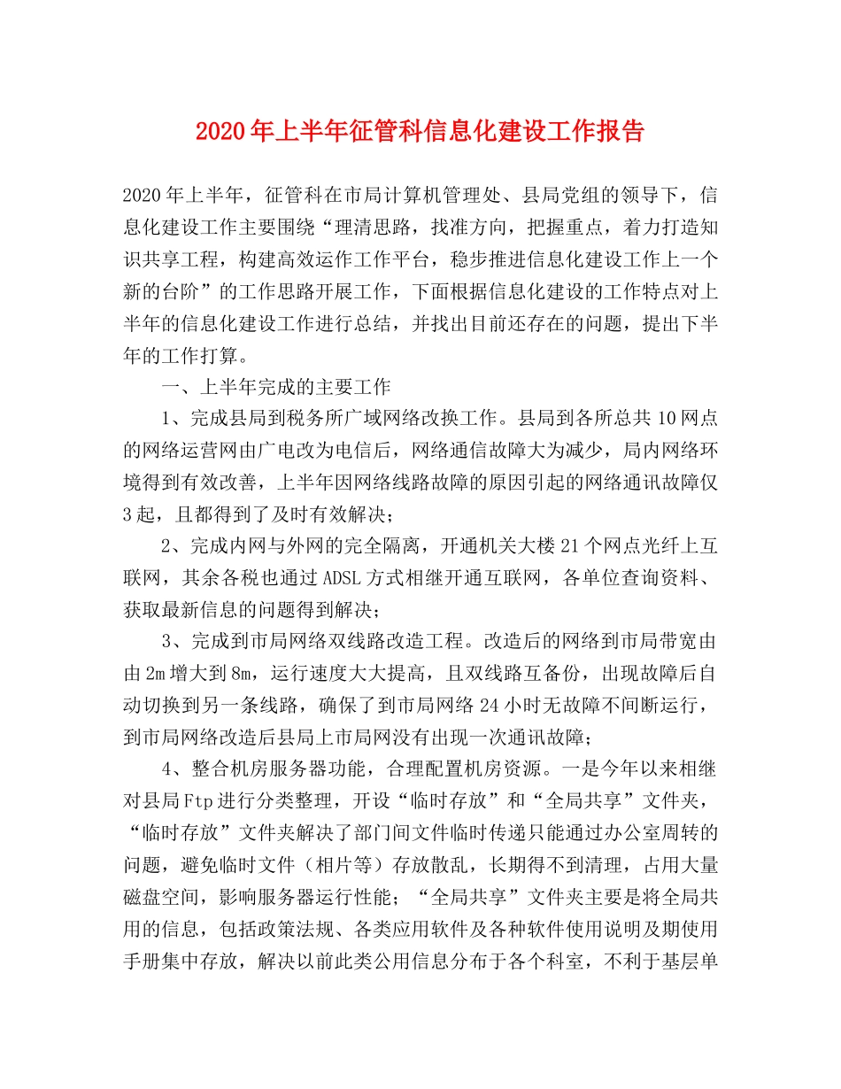 2024年上半年征管科信息化建设工作报告 _第1页