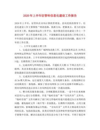 2024年上半年征管科信息化建设工作报告 