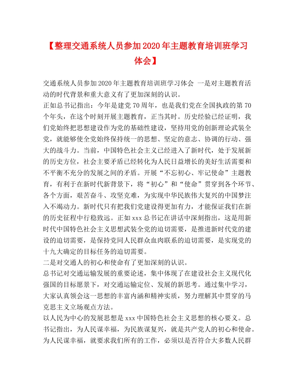 【整理交通系统人员参加2024年主题教育培训班学习体会】 _第1页