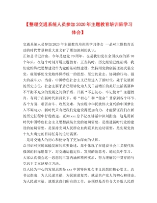 【整理交通系统人员参加2024年主题教育培训班学习体会】 
