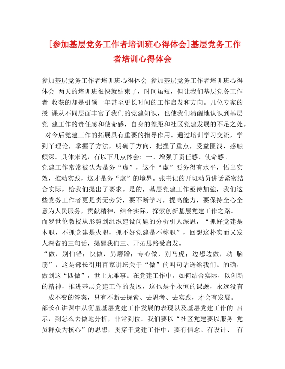 [参加基层党务工作者培训班心得体会]基层党务工作者培训心得体会 _第1页