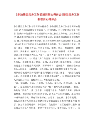 [参加基层党务工作者培训班心得体会]基层党务工作者培训心得体会 