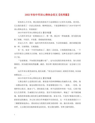 20XX年初中军训心得体会范文【优秀篇】 