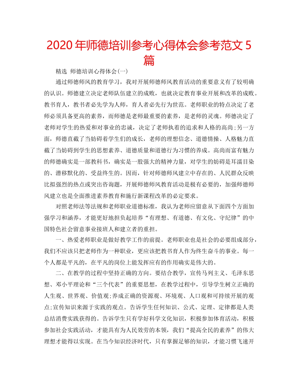 2024年师德培训参考心得体会参考范文5篇 _第1页