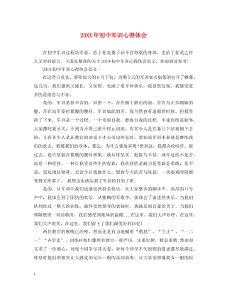 20XX年初中军训心得体会 