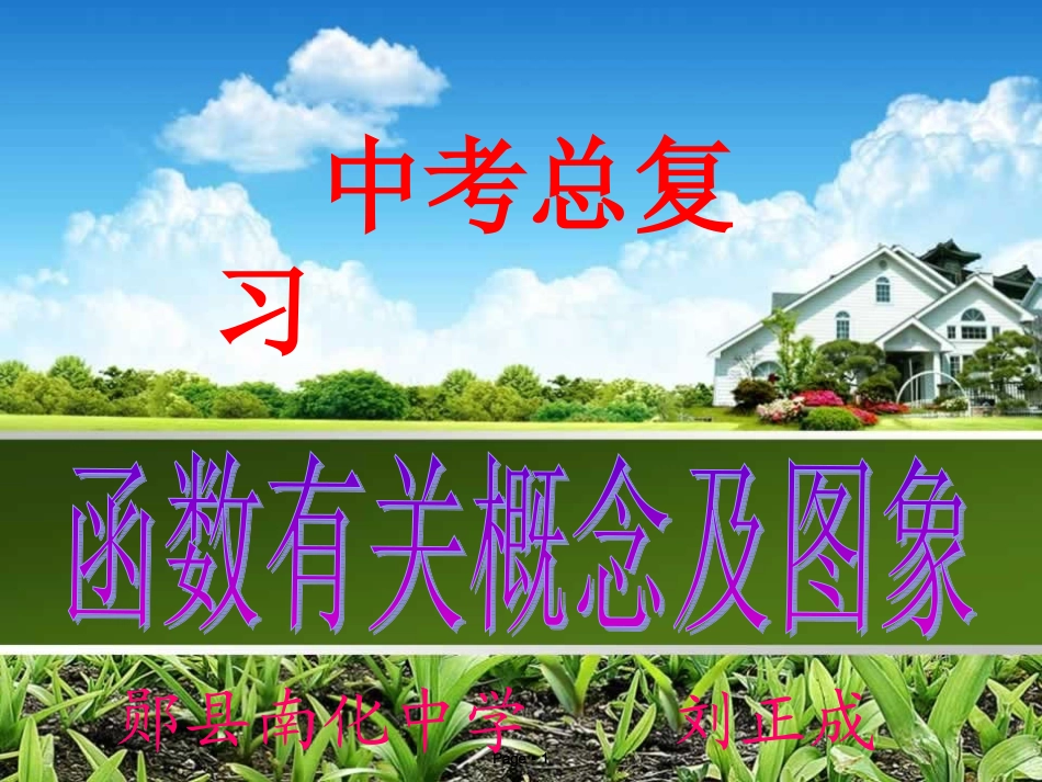 函数有关概念及图象_第1页