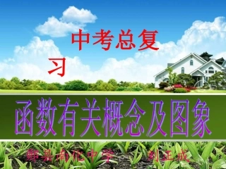 函数有关概念及图象