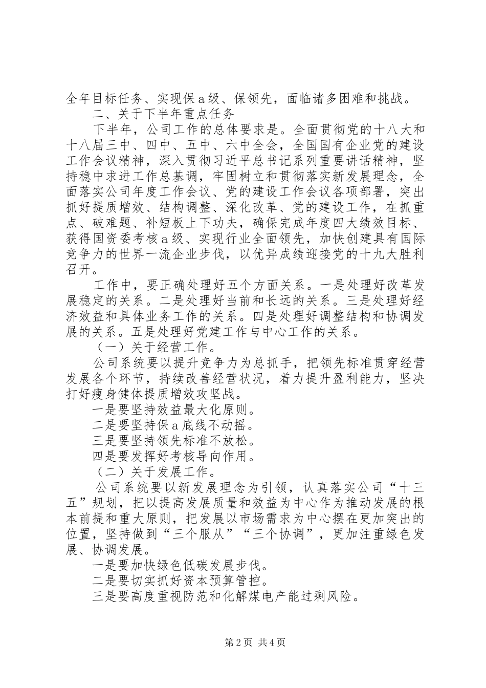 集团公司XX年年中工作会议暨上半年经济活动分析会议讲话发言稿_第2页