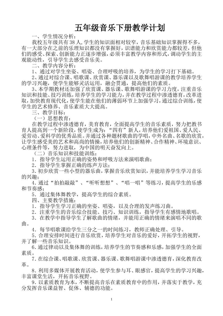 2015湖南文艺出版社小学五年级音乐(下册)教学计划_第1页