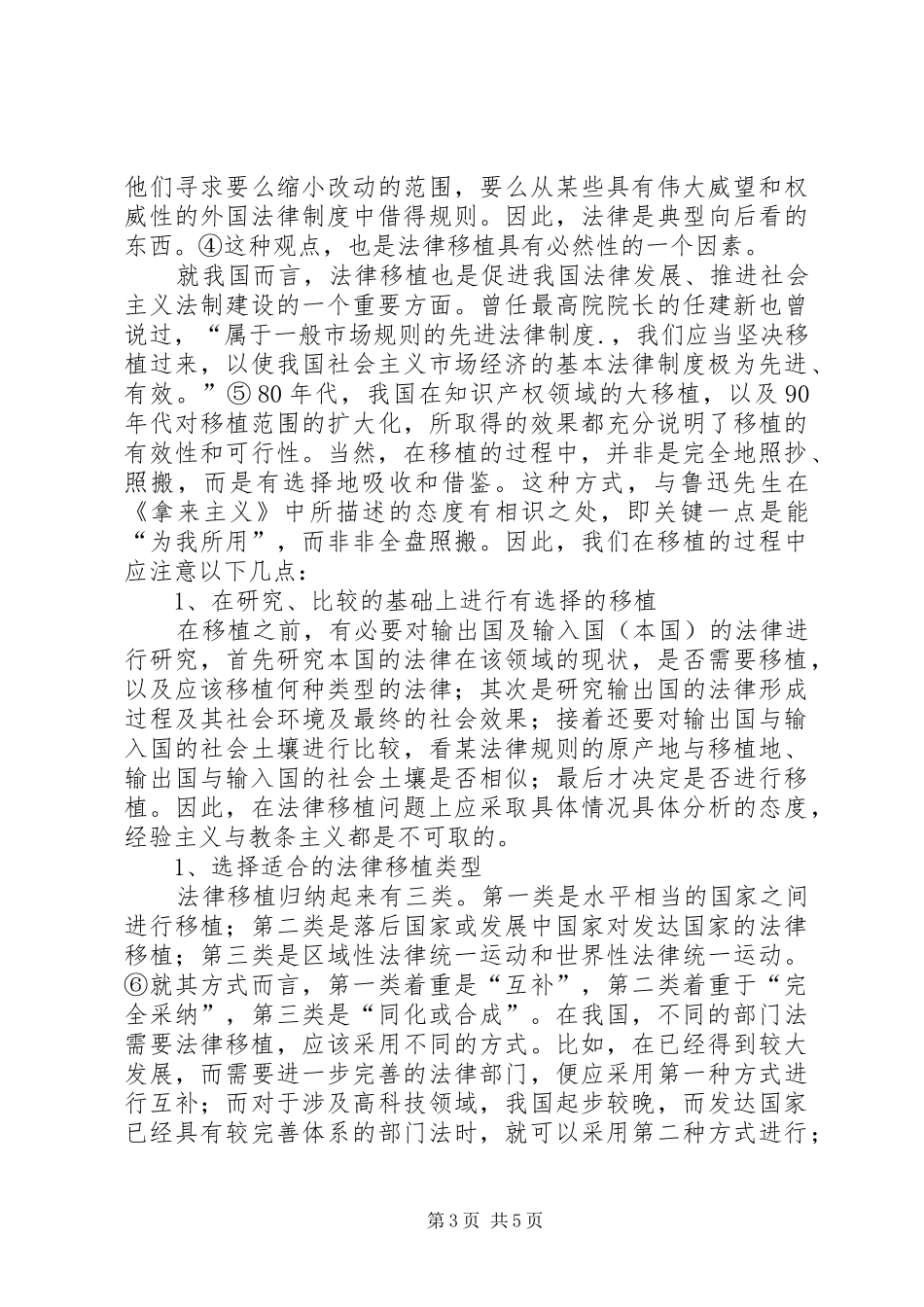 关于我国的法律移植问题浅探演讲稿范文_第3页