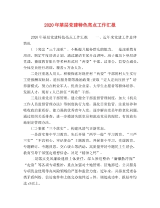 2024年基层党建特色亮点工作汇报 