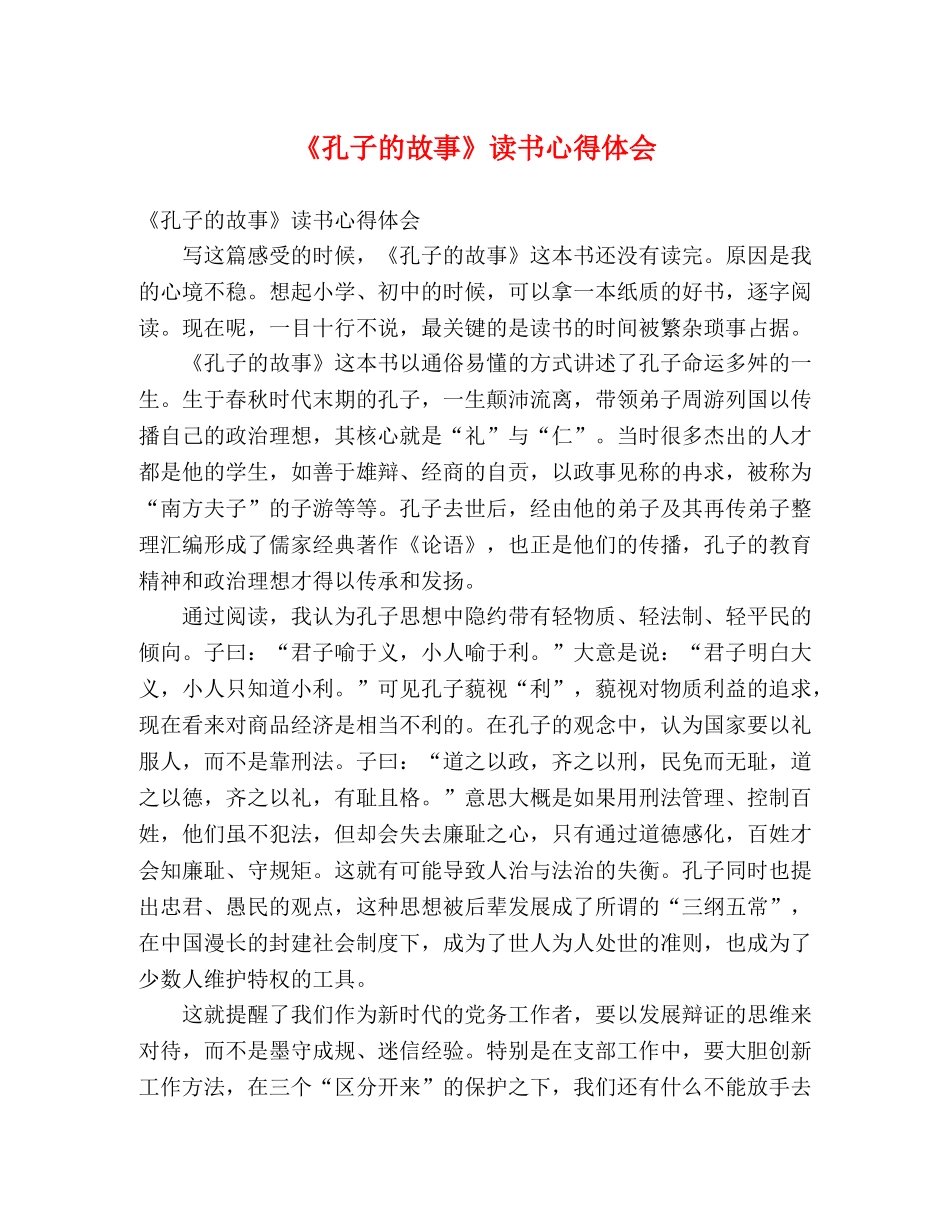 《孔子的故事》读书心得体会 _第1页
