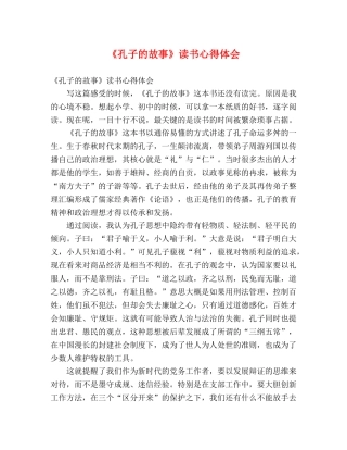 《孔子的故事》读书心得体会 