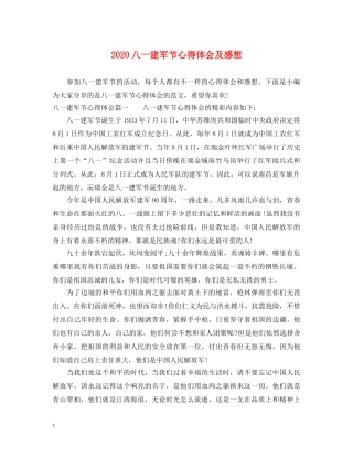 2024八一建军节心得体会及感想 