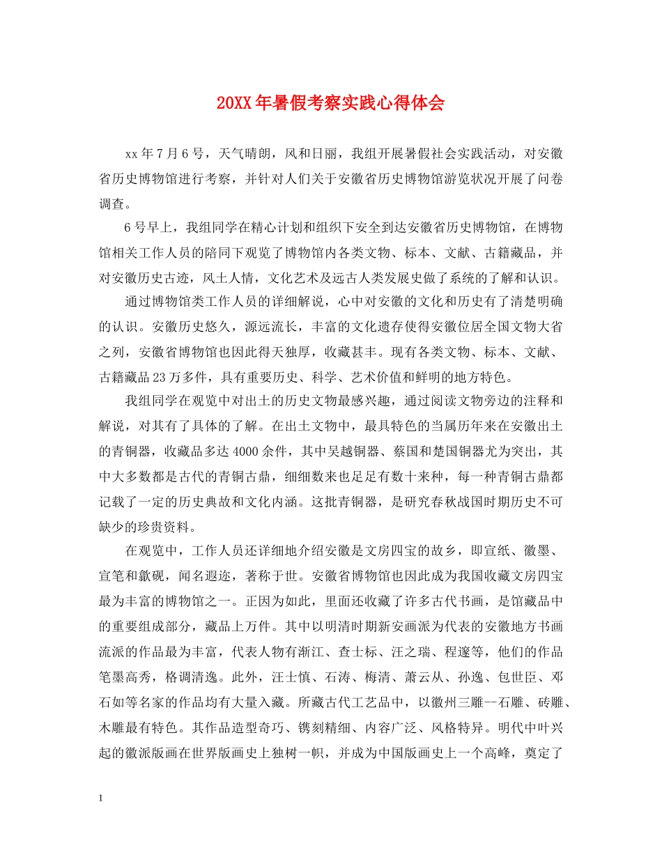 20XX年暑假考察实践心得体会 _第1页