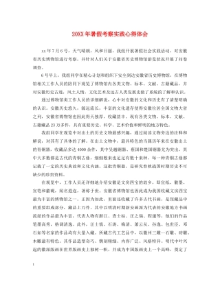 20XX年暑假考察实践心得体会 