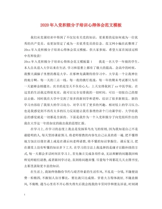 2024年入党积极分子培训心得体会范文模板 