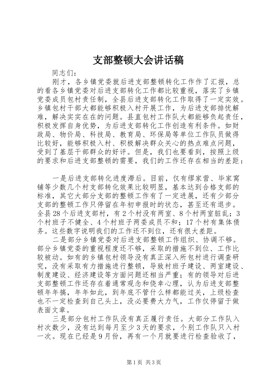支部整顿大会讲话发言稿_第1页