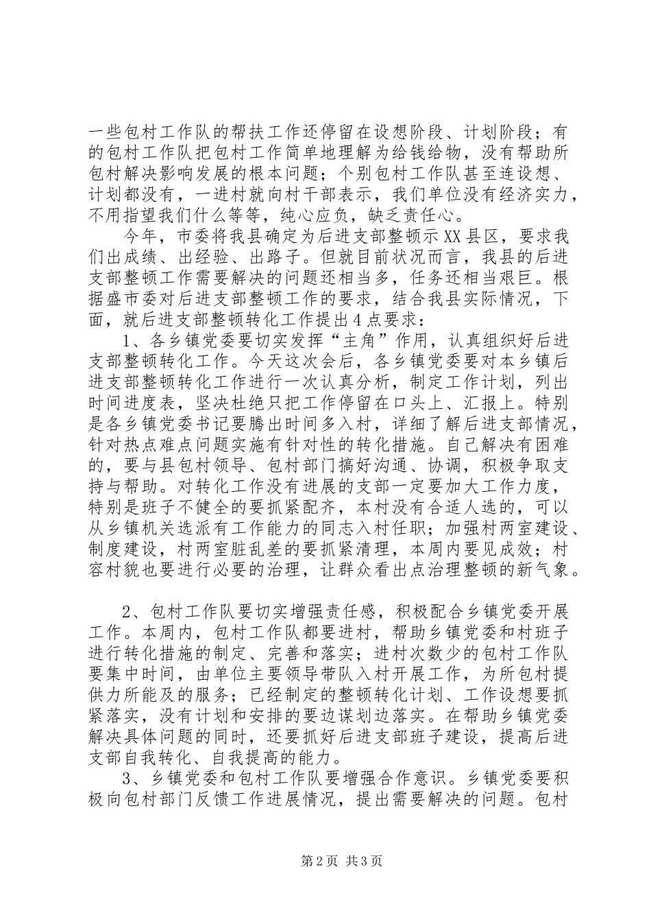 支部整顿大会讲话发言稿_第2页