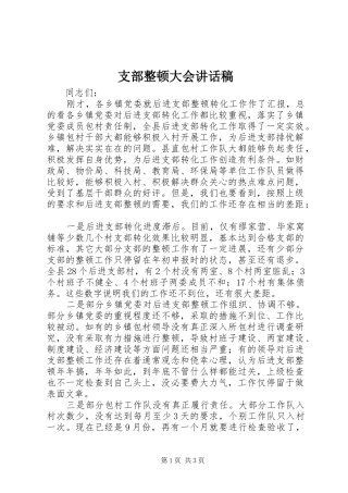 支部整顿大会讲话发言稿