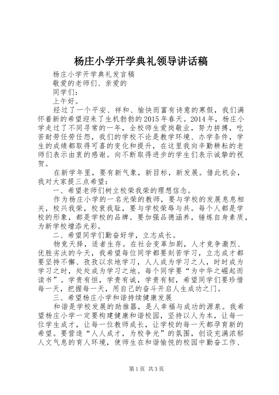 杨庄小学开学典礼领导讲话发言稿_第1页