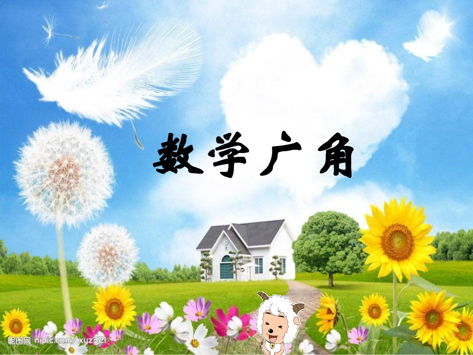 数学广角（上课用）_第1页