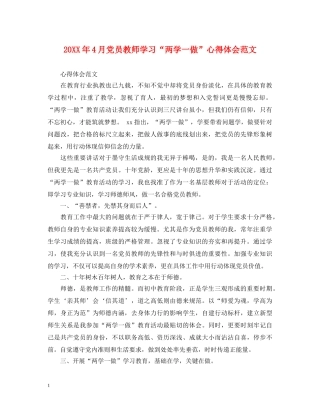 20XX年4月党员教师学习“两学一做”心得体会范文 