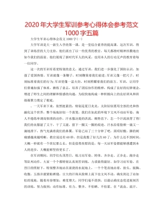 2024年大学生军训参考心得体会参考范文1000字五篇 