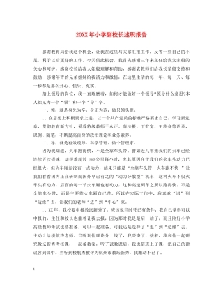 20XX年小学副校长述职报告 (000001)