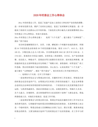 2024年村委会工作心得体会 