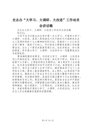 史志办“大学习、大调研、大改进”工作动员会讲话发言稿