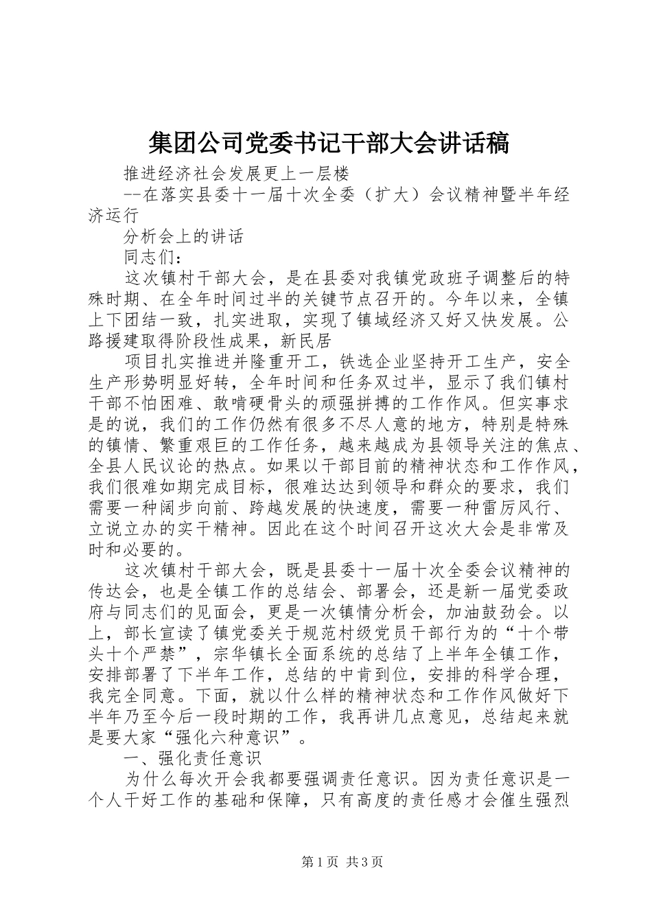 集团公司党委书记干部大会的讲话发言稿_第1页