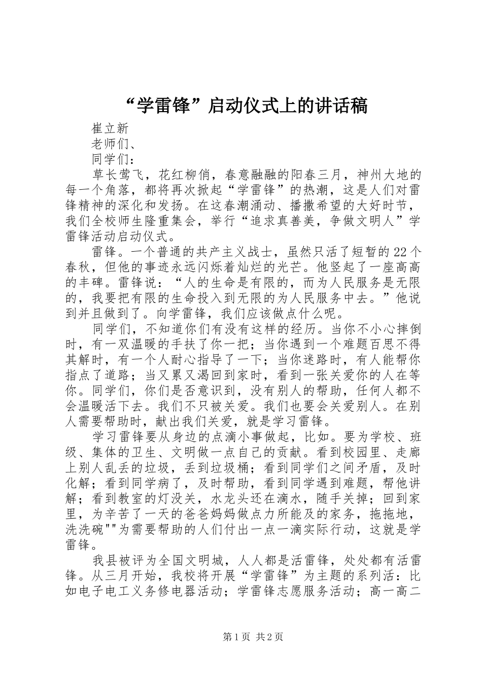 “学雷锋”启动仪式上的讲话发言稿_第1页