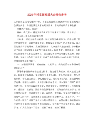 2024年村支部换届大会报告参考 