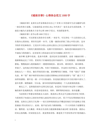 《城南旧事》心得体会范文1000字 