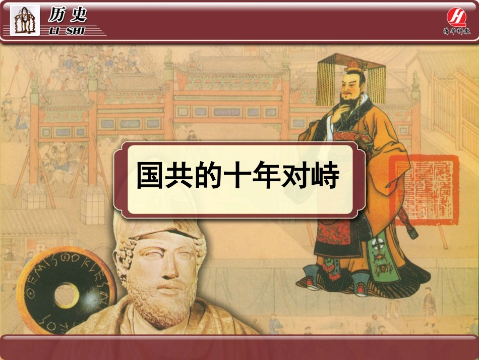 历史①必修415《国共的十年对峙》PPT课件_第1页